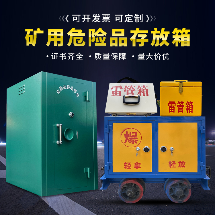 鲁甸移动式火工品箱 危险品存放柜的结构设计与防爆机理探析