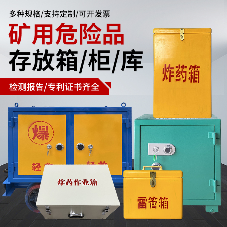 鲁甸爆破作业安全关键：为何必须配备专业危险品存放箱